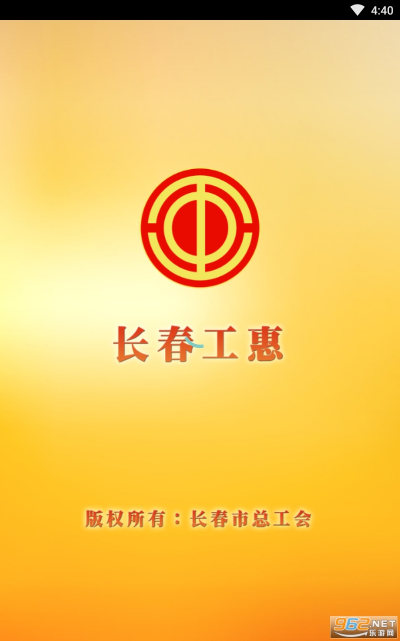 长春工惠app官方版 长春工惠app官方版