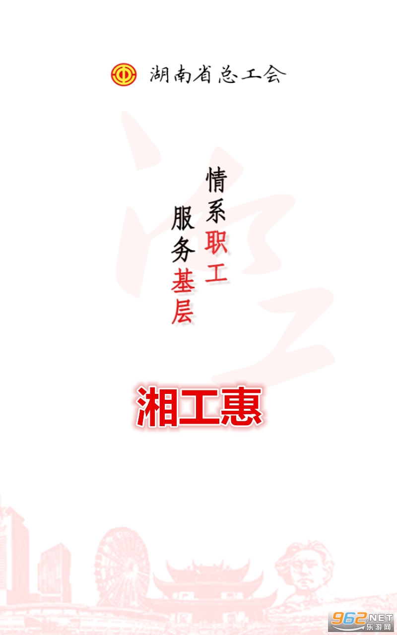 湘工惠app 湘工惠app