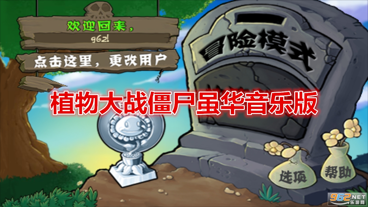 植物大战僵尸虽华音乐版 植物大战僵尸虽华音乐版