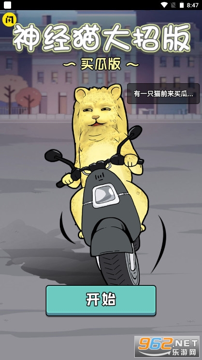 神经猫大招版买瓜版截图0