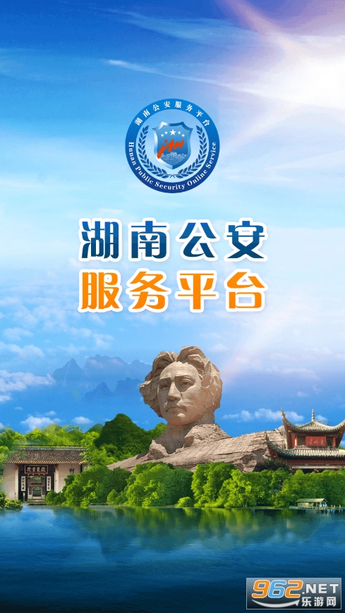 湖南公安服务平台app截图2