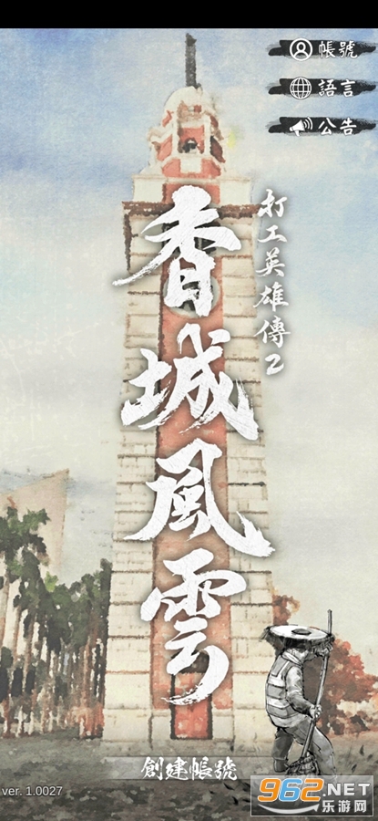 打工英雄传2香城风云最新版截图0