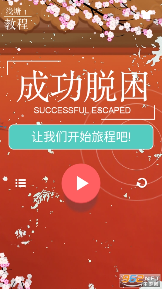 浅塘游戏全解锁版截图1