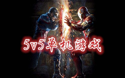 5v5������Ϸ���õ�½_5v5������Ϸ������_�ڴ�С