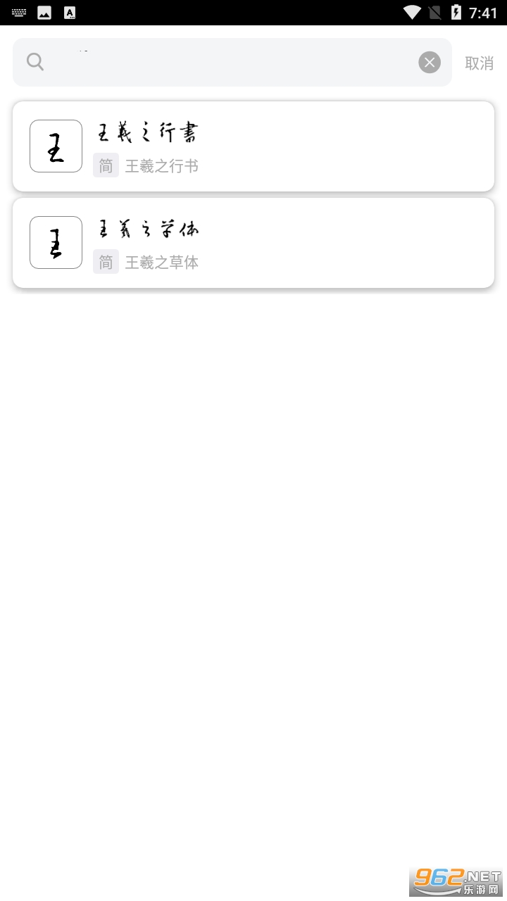 练字临帖大师app截图3