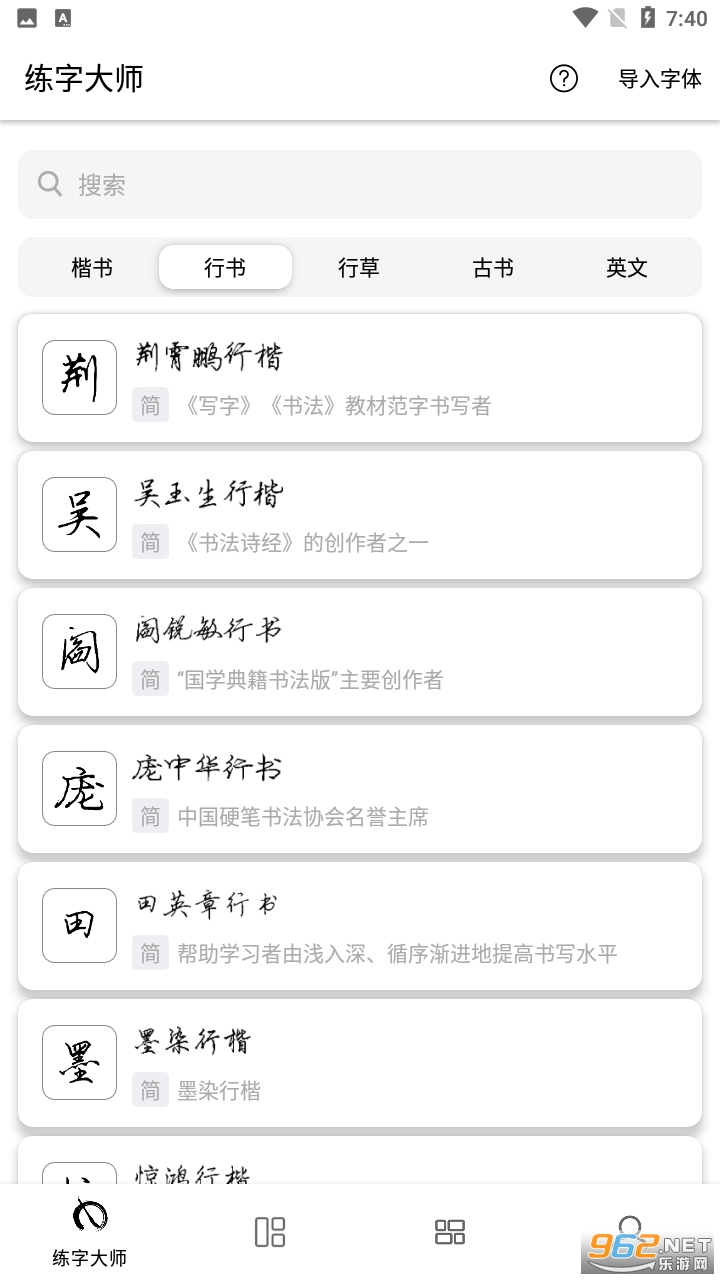 练字临帖大师app截图1