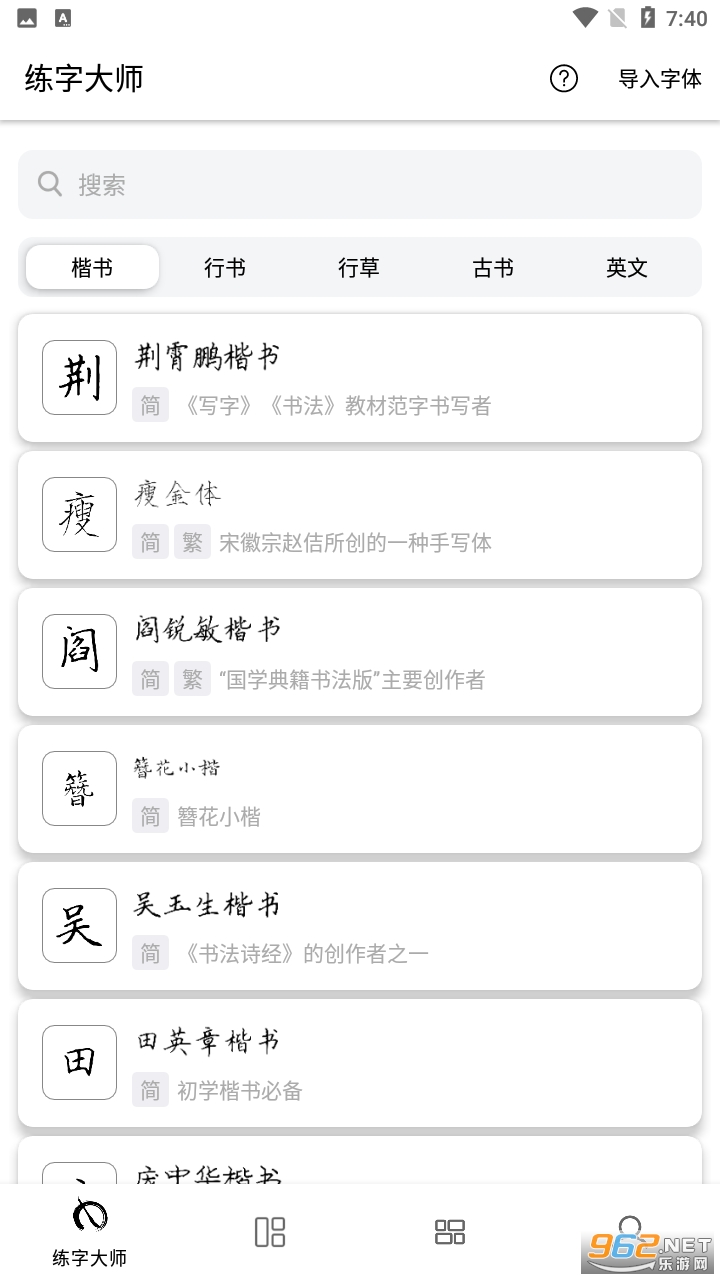 练字临帖大师app截图0