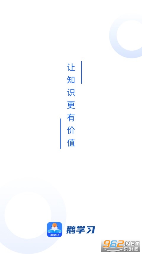 鹅学习官方版 鹅学习官方版