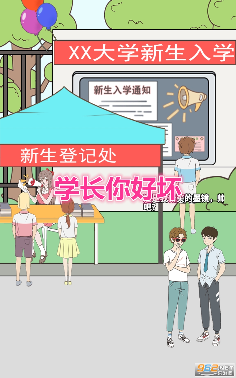 学长你好坏破解版 学长你好坏破解版