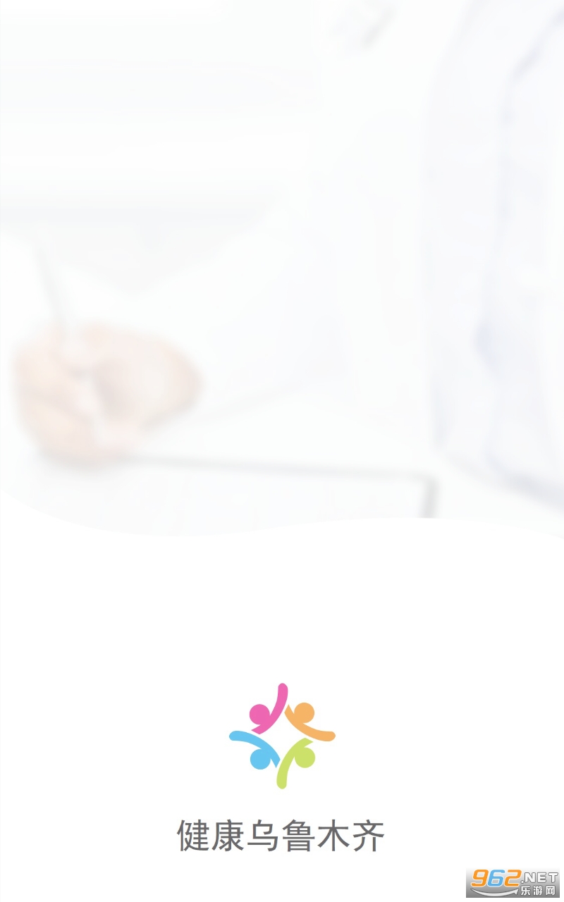 健康乌鲁木齐app 健康乌鲁木齐app