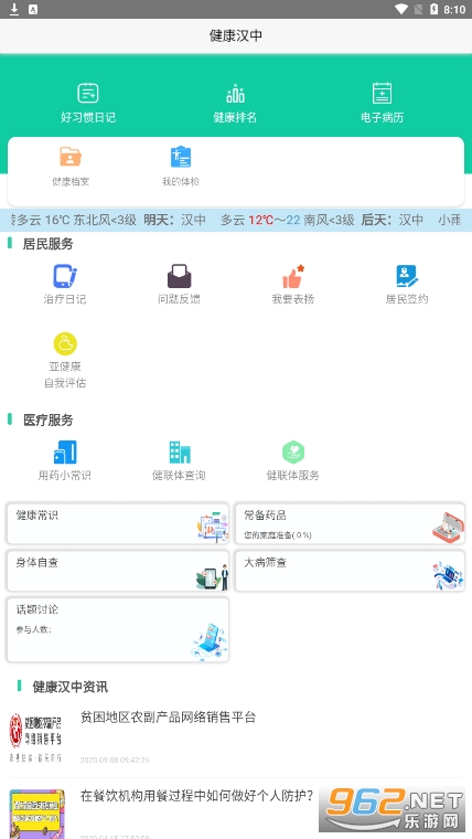 健康汉中居民端app 健康汉中居民端app
