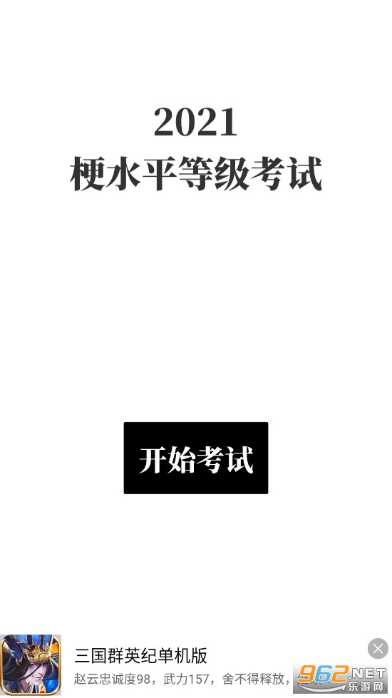 梗考试测试版 梗考试测试版