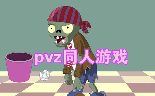 pvzͬ����Ϸ_pvz�������_ֲ���ս��ʬ������ư�ϼ�