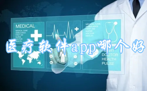 ҽ������app�ĸ���_ҽ������ϵͳ����Щ_ҽ����������