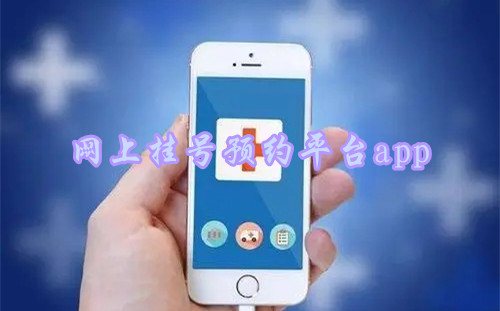 ���ϹҺ�ԤԼƽ̨app����_�Һ�����ԤԼapp_�Һ�ԤԼ