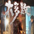 �����Nobody�ֻ���