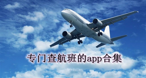 ��ѯ�ɻ����ද̬��app����_���ද̬��ѯʵʱ����_������