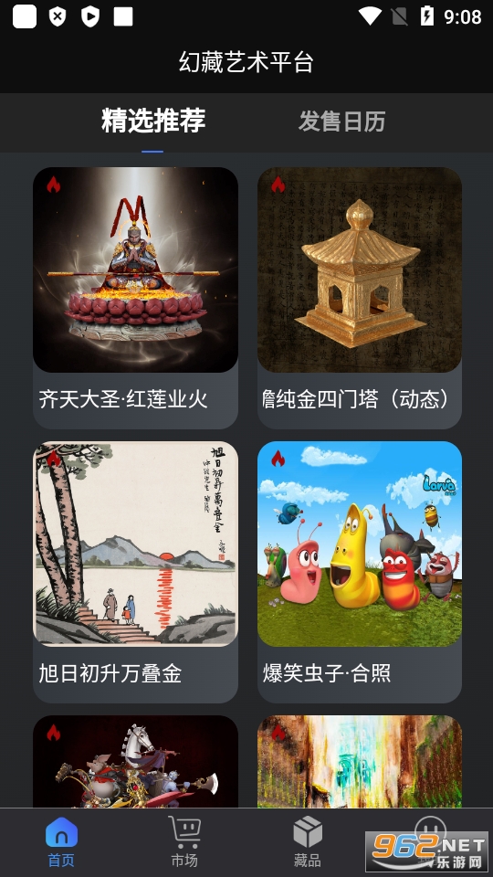 幻藏艺术平台截图5