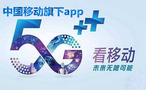 �й��ƶ�����app_�й��ƶ�����app����Щ_������