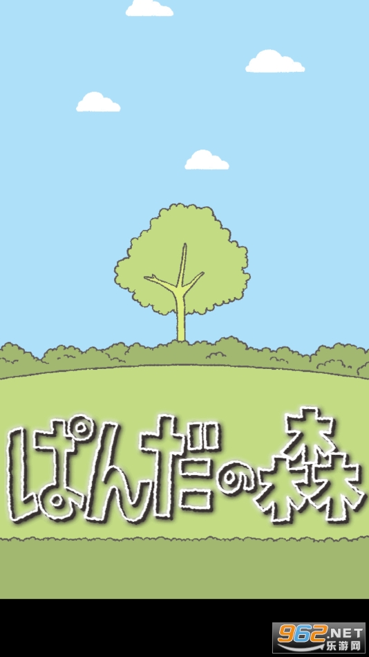 ぱんだの森(熊猫之森游戏)截图6