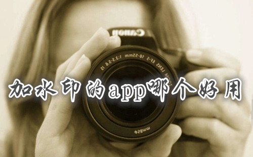 ��ˮӡ��app�ĸ�����_��ˮӡ����app_��ˮӡ���