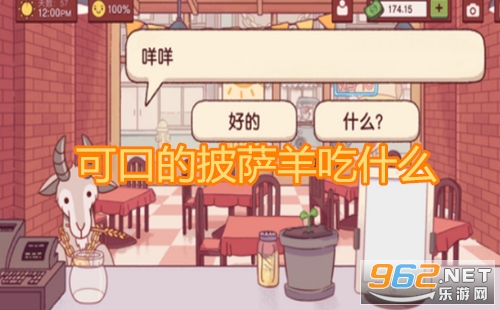 可口的披萨羊吃什么 美味的披萨山羊吃什么 可口的披萨羊吃什么 美味的披萨山羊吃什么