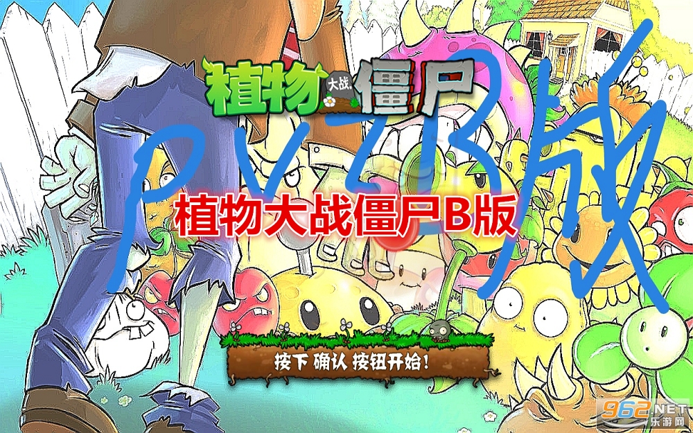 植物大战僵尸B版 植物大战僵尸B版