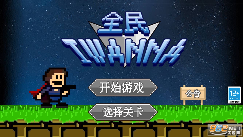 全民iwanna手机版 全民iwanna手机版