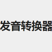 发音转换器