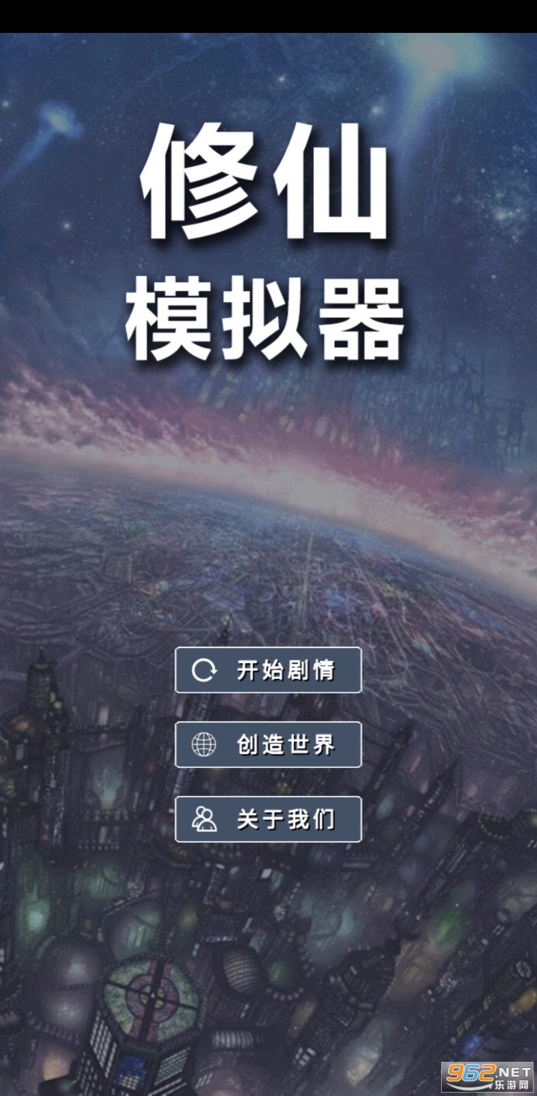 修仙模拟器我要修真破解版 修仙模拟器我要修真破解版