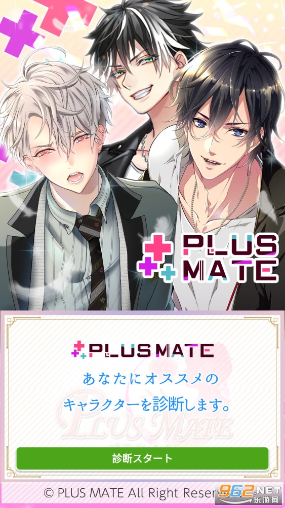 Plus Mate乙女游戏 Plus Mate乙女游戏