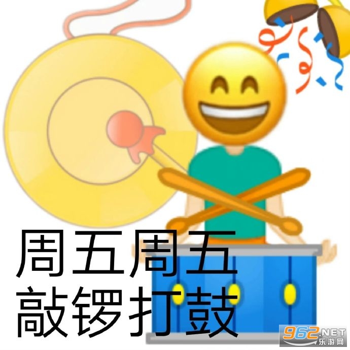 周五周五敲锣打鼓图片表情包 周五周五敲锣打鼓图片表情包
