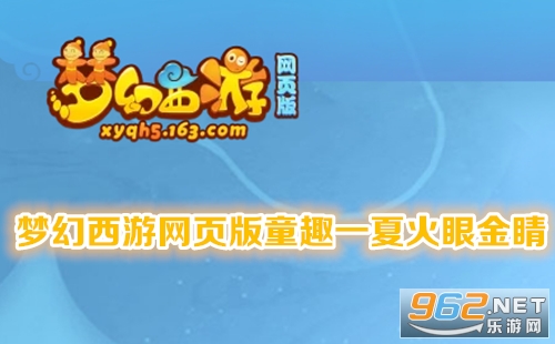 梦幻西游网页版童趣一夏火眼金睛 梦幻西游网页版火眼金睛找不同攻略 梦幻西游网页版童趣一夏火眼金睛 梦幻西游网页版火眼金睛找不同攻略