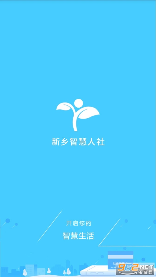 新乡智慧人社app官方版 新乡智慧人社app官方版