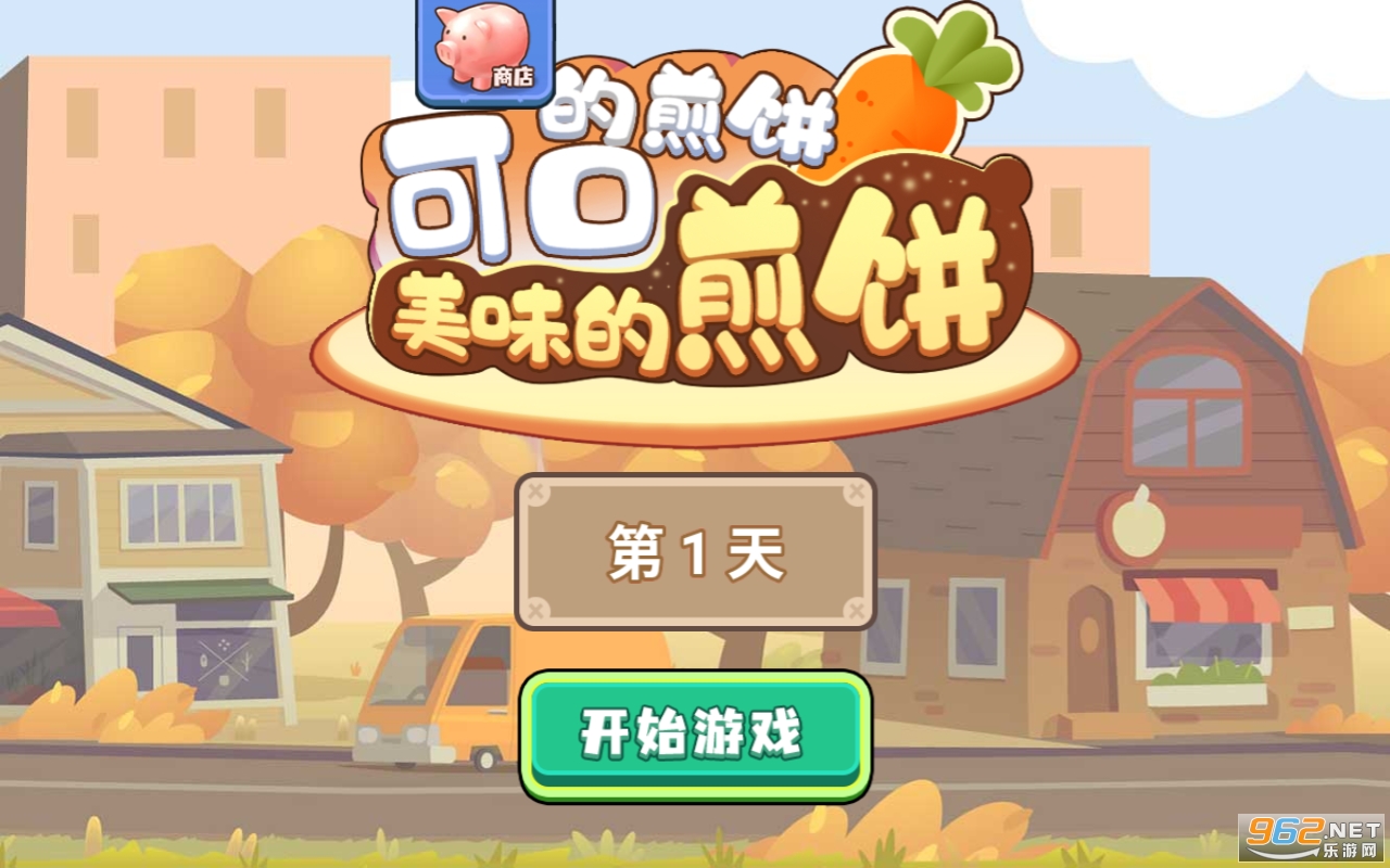 可口的煎饼美味的煎饼破解版 可口的煎饼美味的煎饼破解版