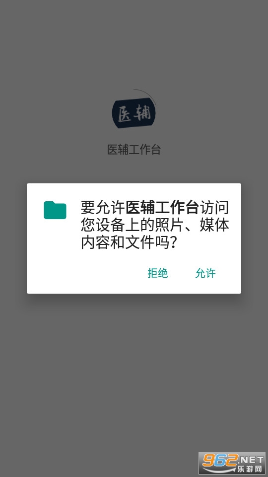 医辅工作台app截图2