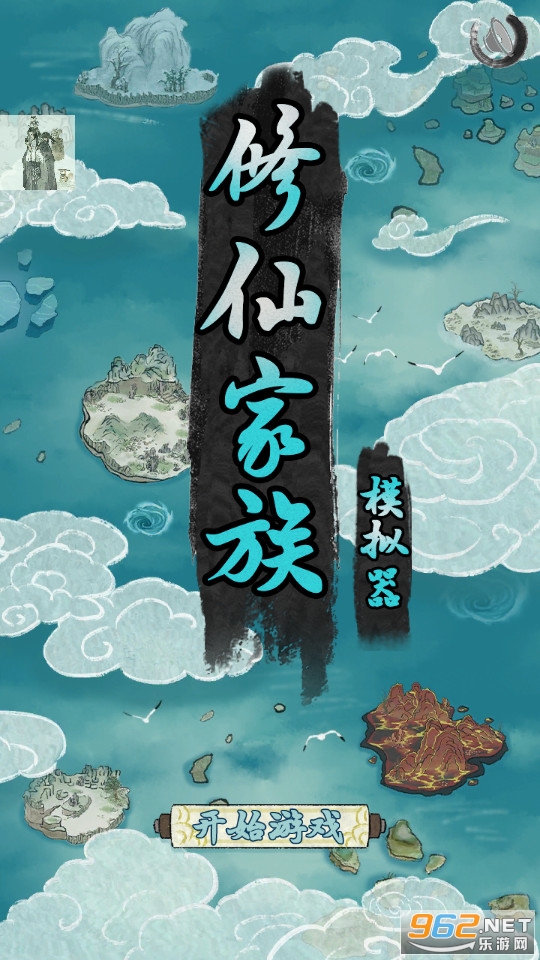 修仙家族模拟器星欧联动版截图3