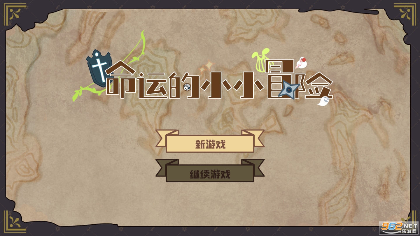命运的小小冒险截图4