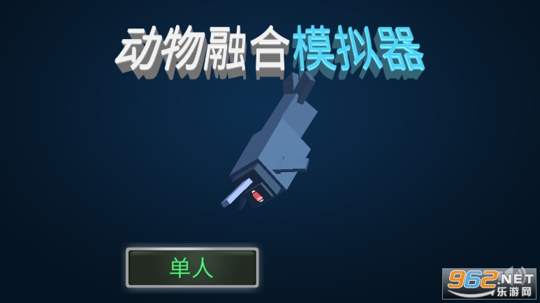 动物融合模拟器 动物融合模拟器