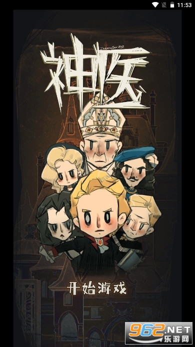 神医游戏安卓无广告版 神医游戏安卓无广告版