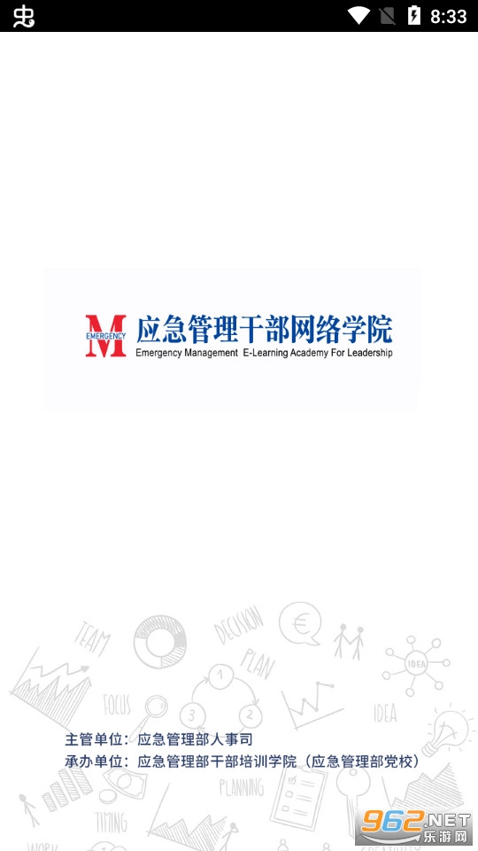 应急管理干部网络学院 应急管理干部网络学院