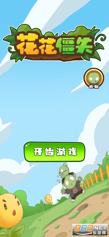 花花僵尸小游戏截图4