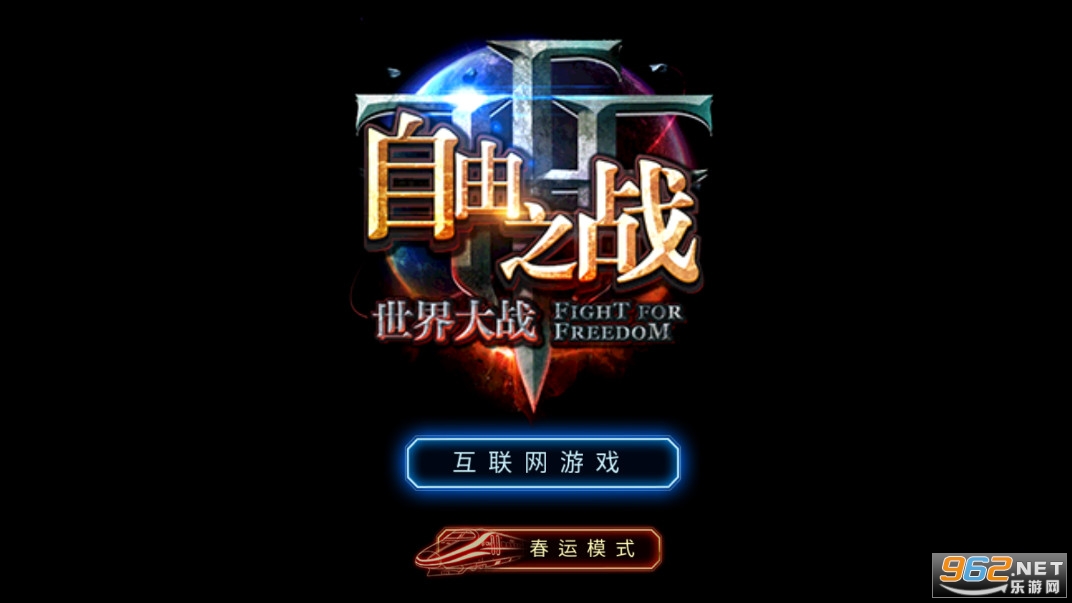 自由之战春运单机版解锁完整版截图0