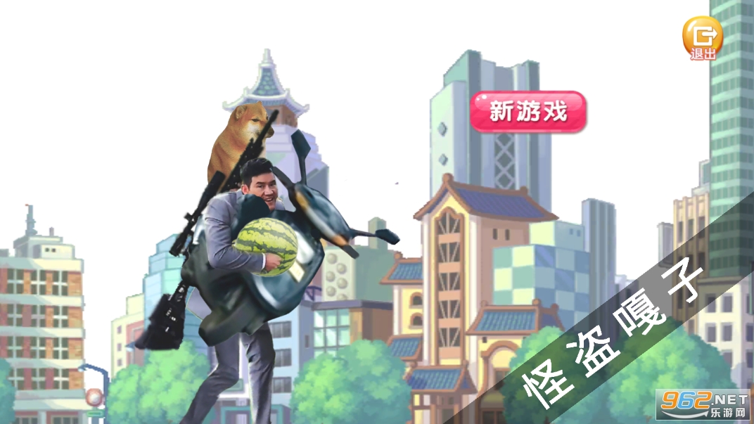 嘎子偷瓜游戏 嘎子偷瓜游戏