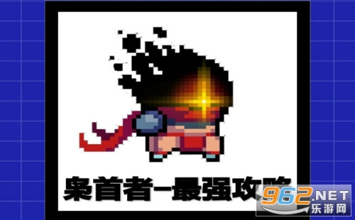 元气骑士枭首者攻略 元气骑士枭首者怎么获得 元气骑士枭首者攻略 元气骑士枭首者怎么获得