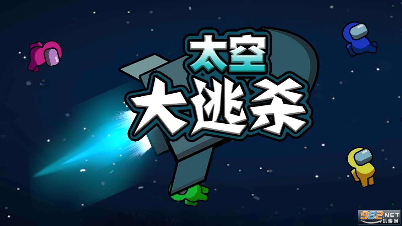 太空大逃杀最新版2022 太空大逃杀最新版2022
