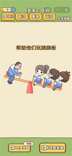 全民烧脑新版跷跷板攻略 72关跷跷板怎么过 全民烧脑新版跷跷板攻略 72关跷跷板怎么过