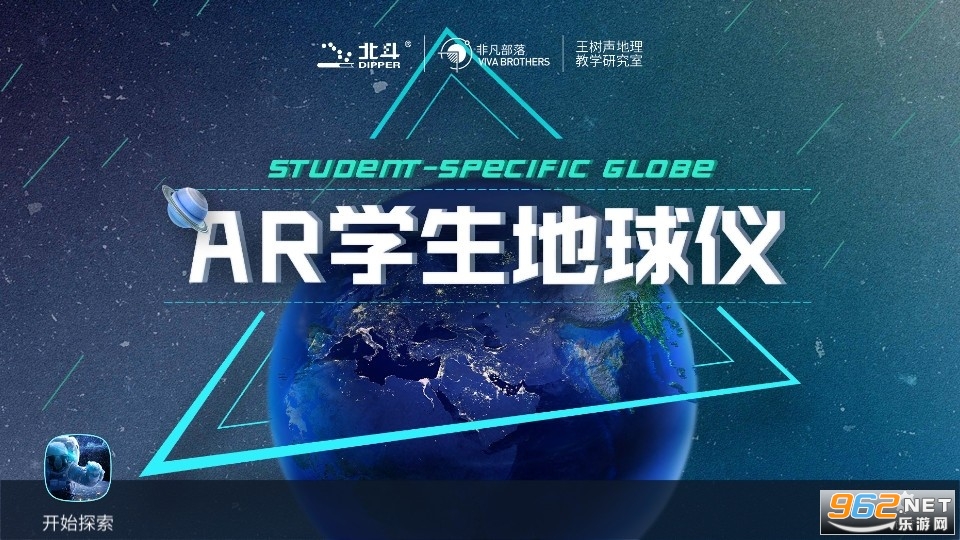 北斗ar学生地球仪app 北斗ar学生地球仪app