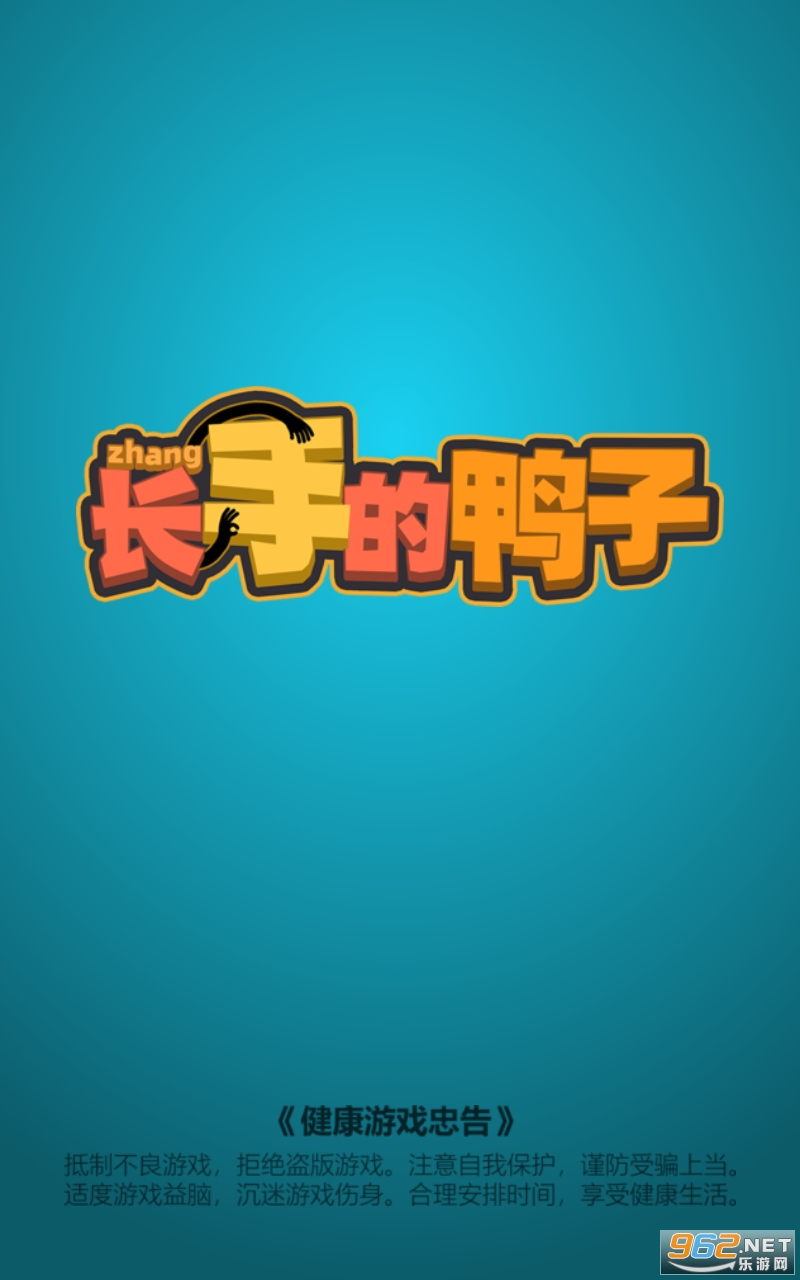 长手的鸭子小游戏 长手的鸭子小游戏