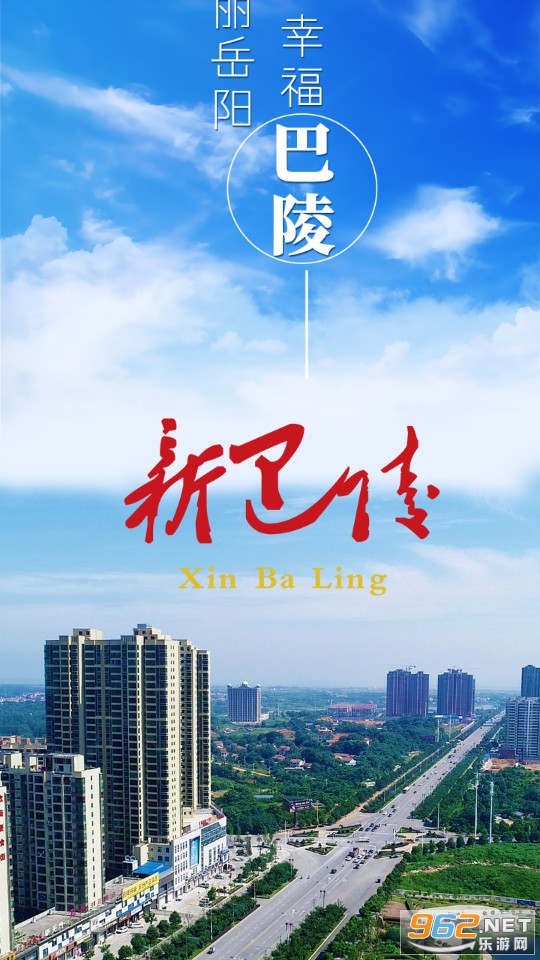 新巴陵 新巴陵